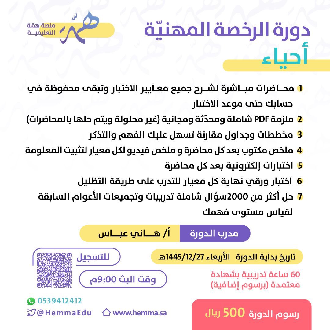 📢راعينا جميع المستويات من الخريج حتى رأس العمل وذو خبرة في دورة #الرخصة_المهنية_أحياء ◻️بتدريب على أساسيات الاختبار حتى التمكن وبتواجد المدرب معكم من خلال أيقونة اسأل مدرب للرد على استفساراتكم من بداية الدورة حتى موعد اختباركم🗓️ 📍للتسجيل ⤵️ hemma.sa/categories/det…