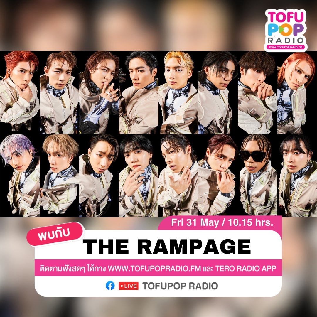 พบกับ @therampagefext ที่กำลังจะมีงาน #THERAMPAGEFanEventinThailand2024 จันทร์นี้ มาคุยกับพวกเขากันก่อน โดย DJ @actkie ตั้งเวลากันไว้เลย 🗓️ ศ. 31 พ.ค. เวลา 10.15 น. 🎧 ฟังสดที่ tofupopradio.fm และ #TeroRadio App 💻 ไลฟ์สดทาง FB: #TofuPOPRadio #THERAMPAGE @NowtoNice_Ent