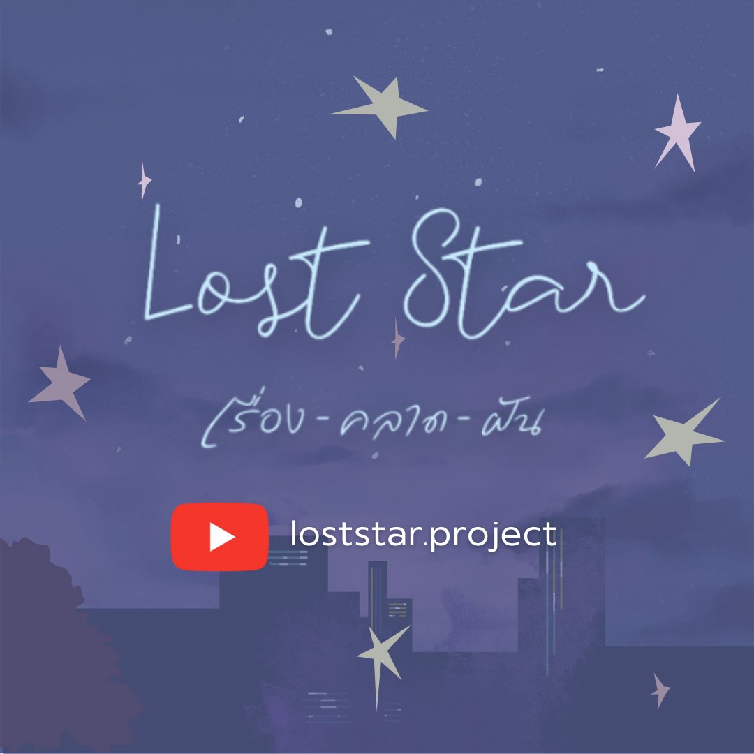 LostStarProject's tweet photo. รับชม Animation Short Film : Lost Star เรื่อง-คลาด-ฝัน 

ได้ที่ Youtube : loststar.project 

#LostStarเรื่องคลาดฝัน #LostStarProject https://t.co/Ac6uluTBnJ