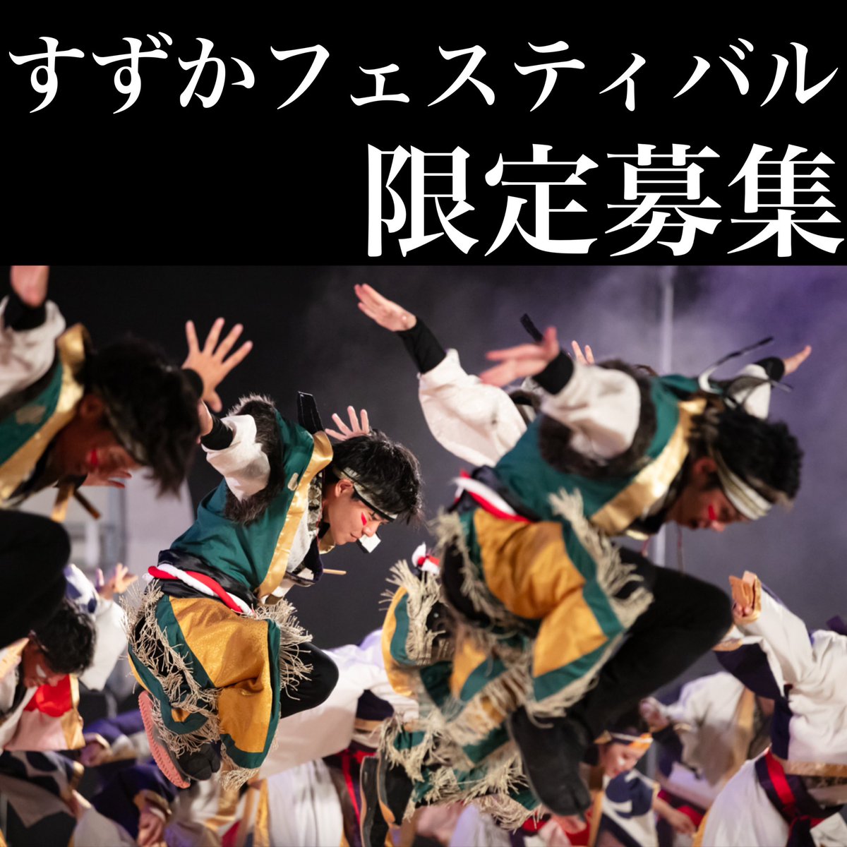 2011shikibu's tweet photo. 【すずかフェスティバル 限定募集】

8/3・8/4に開催されるすずかフェスティバルにて限定メンバーを募集します！

画像を確認し、リプライのGoogle フォームよりご応募ください！

※特殊パート希望の方は応募の確認ができ次第、振り動画をお送りさせていただきます。

#四季舞 #すずフェス https://t.co/4JBTmNmpEu