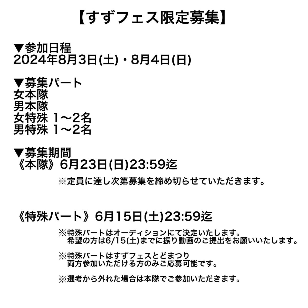 2011shikibu's tweet photo. 【すずかフェスティバル 限定募集】

8/3・8/4に開催されるすずかフェスティバルにて限定メンバーを募集します！

画像を確認し、リプライのGoogle フォームよりご応募ください！

※特殊パート希望の方は応募の確認ができ次第、振り動画をお送りさせていただきます。

#四季舞 #すずフェス https://t.co/4JBTmNmpEu