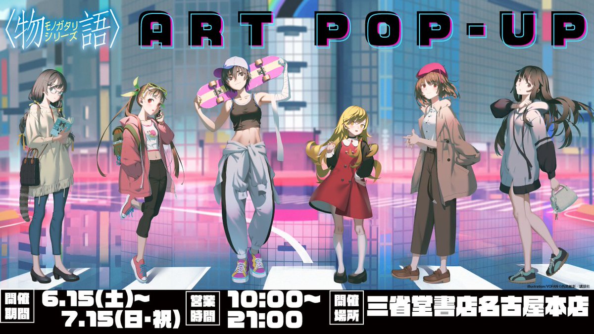 物語シリーズ イベント開催情報 ＼ 歴代の原作表紙イラストを展示する