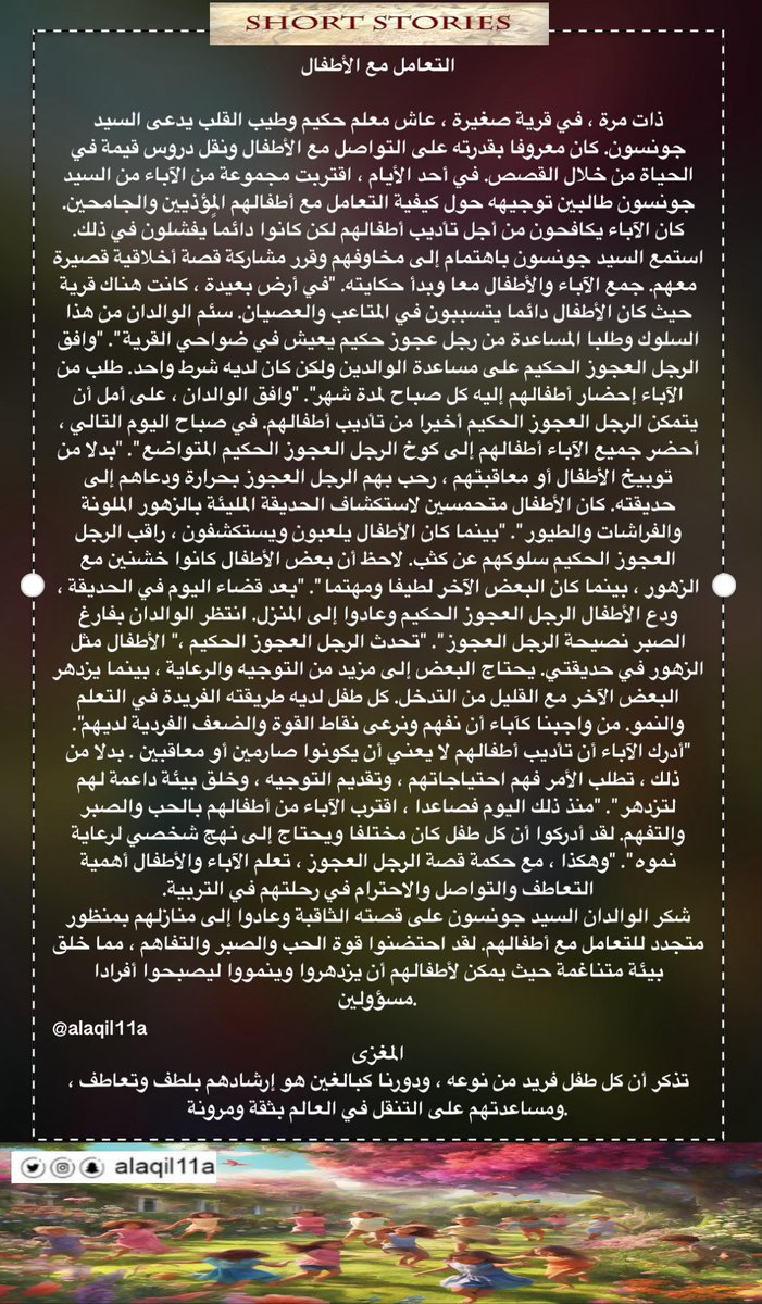 alaqil11a's tweet photo. تعلموا الانجليزية بقراءة القصص القصيرة 

قصة 🛑التعامل مع الأطفال 🛑

مترجمة ✅

صوتية ✅ لتحسين القراءة والاستماع 

فعلوا التنبيهات 🔔 لتصلكم القصص الجديدة https://t.co/VARSThJviu