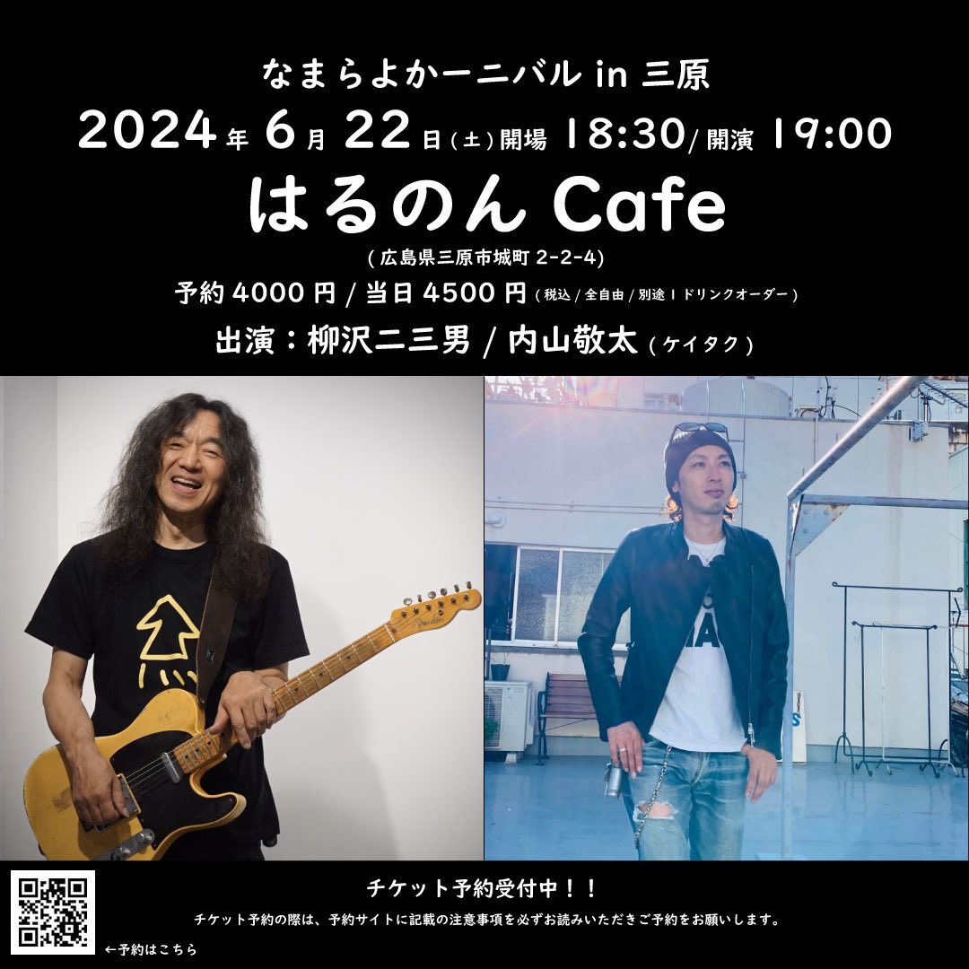 【内山敬太 ライブ情報】
なまらよかーニバル in 三原
2024年6月22日(土)三原はるのんCafe
開場18:30/開演19:00
予約4000円/当日4500円(D別)
出演:柳沢二三男/内山敬太(ケイタク)
tiget.net/events/303054

#内山敬太