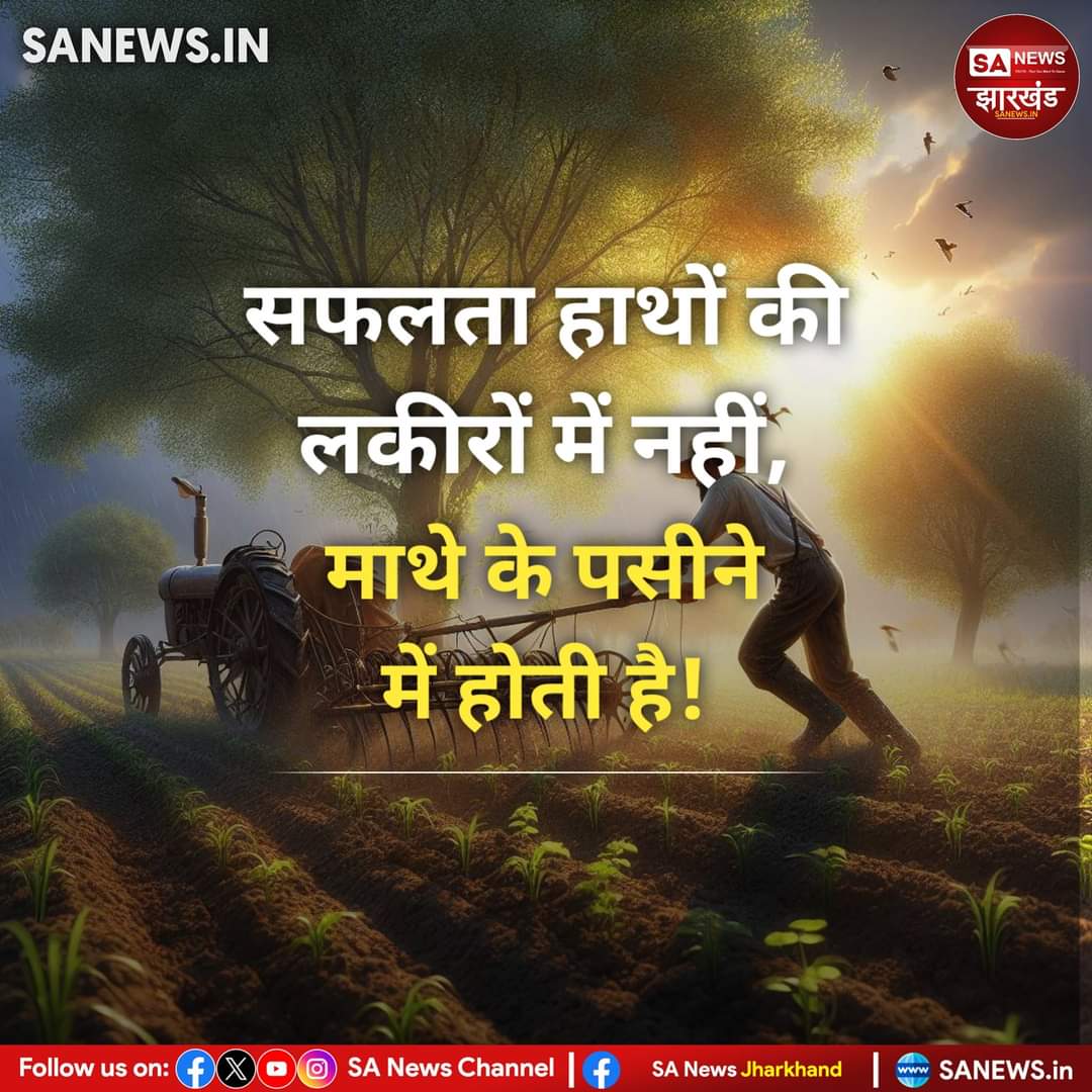 #quotesdaily
#thoughtoftheday
#SANews
#SANewsJharkhand