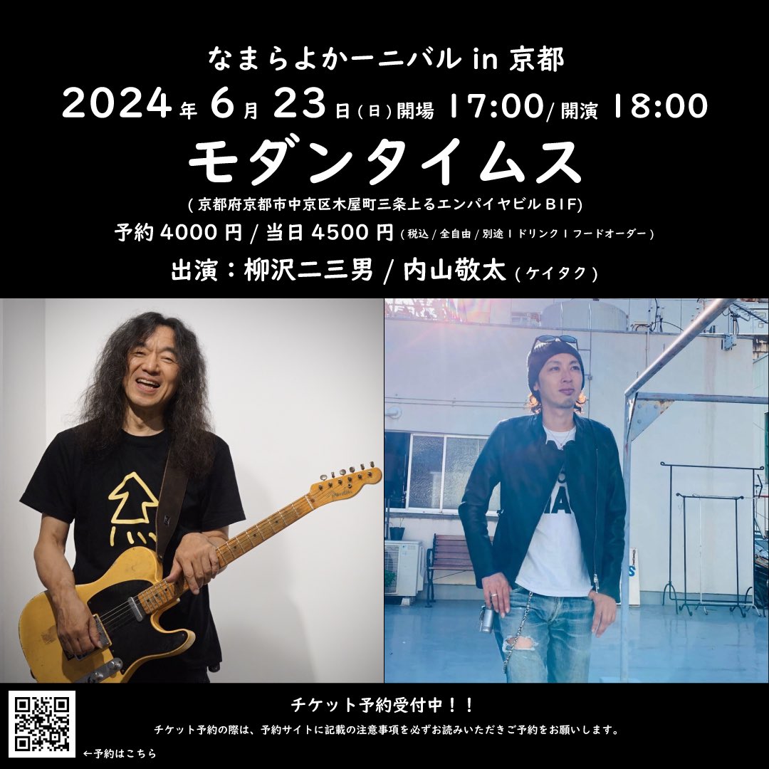 【内山敬太 ライブ情報】
なまらよかーニバル in 京都
2024年6月23日(日)京都モダンタイムス
開場17:00/開演18:00
予約4000円/当日4500円(別途1ドリンク1フードオーダー)
出演:柳沢二三男/内山敬太(ケイタク)
tiget.net/events/303056

#内山敬太