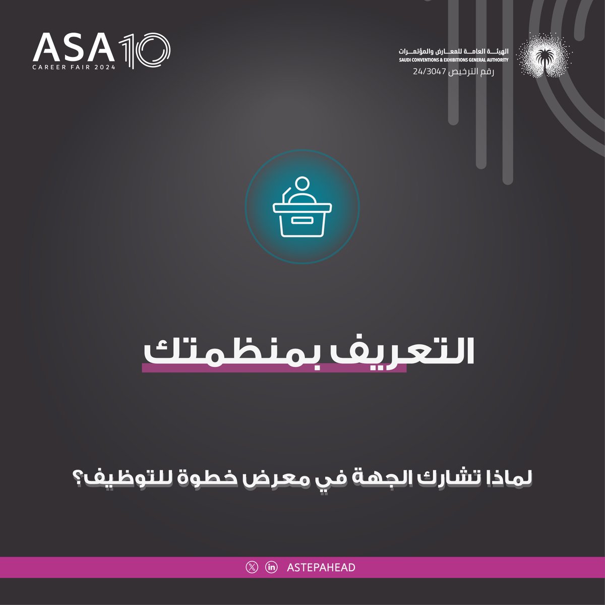 عرّف بمنظمتكم واعرض فرص نموها المهنية للزوار من خلال مشاركتكم في #معرض_خطوة_للتوظيف 🏢
كما يمكن للجهات الراعية عرض تجاربها في المؤتمر المصاحب للمعرض والذي يجمع المتخصصين في مجال #إدارة_الموارد_البشرية 

🔗احجز مساحتك الآن عبر: astepahead.cc/companiesreg 

📍| فندق هيلتون الرياض -