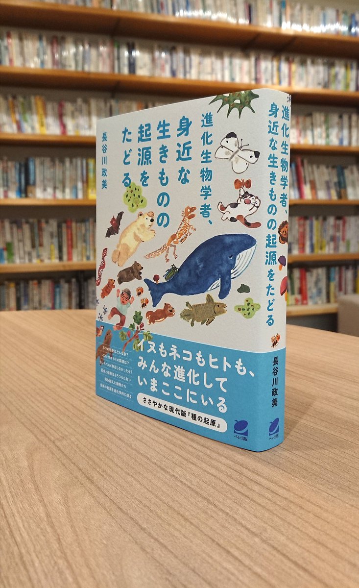 『ニュートン別冊 科学名著図鑑 第2巻』で『進化生物学者、身近な生きものの起源をたどる』（長谷川政美）を紹介していただきました！

「動物たちの起源をたどるカラー系統樹マンダラは圧巻」

beret.co.jp/book/47391
newtonpress.co.jp/separate.html