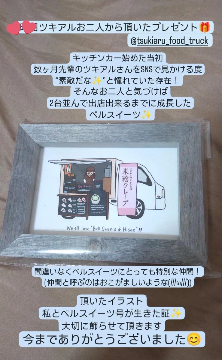bell_sweets's tweet photo. そして一昨日ツキアル(@tsuki_aru)お二人から頂いたプレゼント🎁キッチンカー始めた当初数ヶ月先輩のツキアルさんをSNSで見かける度“素敵だな✨”と憧れていた存在！そんなお二人と気づけば2台並んで出店出来るまでに成長したベルスイーツ😊間違いなくベルスイーツにとっても特別な仲間です！頂いた→ https://t.co/h2xplUVvow
