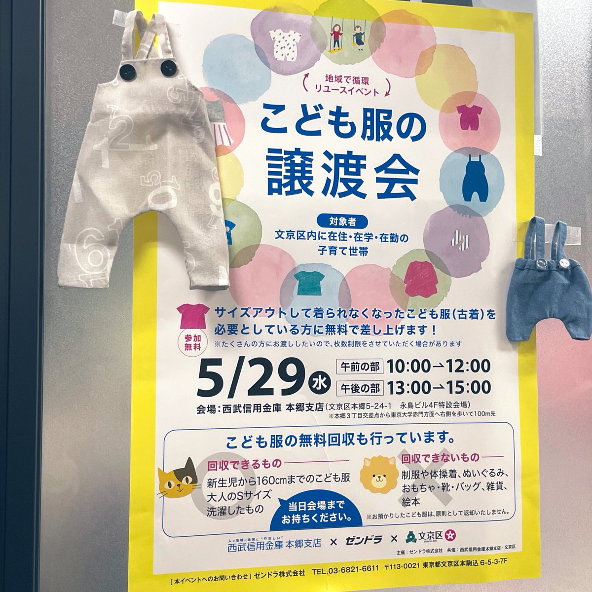 文京区 初‼️ 【#こども服譲渡会】? 準備完了で〜す♪ #西武信用金庫 