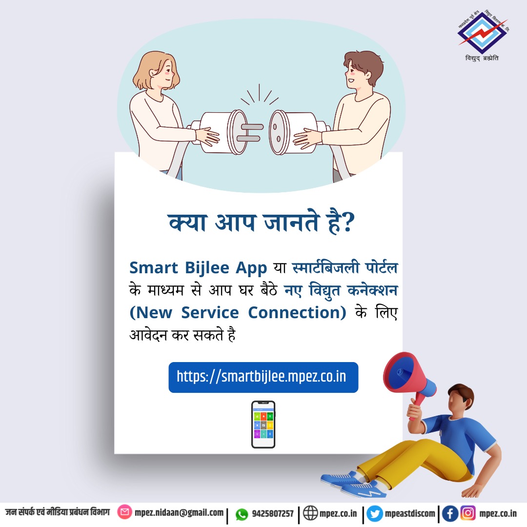 क्या आप जानते है ?
#newconnections #SmartMeter #newserviceconnection 
#MadhyaPradesh #app #smartbijlee #mppkvvcl #mpeastdiscom #electricity #jabalpur #rewa #sagar #shahdol #news