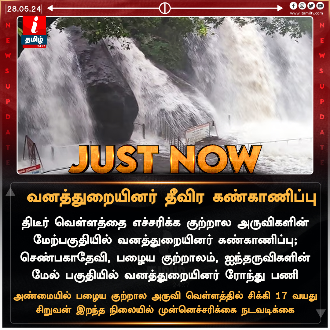 #JustNow |   திடீர் வெள்ளத்தை எச்சரிக்க குற்றால அருவிகளின் மேற்பகுதியில் வனத்துறையினர் கண்காணிப்பு

itamiltv.com | #Courtallam |  #Thenkasi |  #Falls | #itamilnews