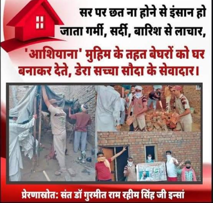 Home is basic need of man.some people in our society hare homeless due to poverty. Saint  Ram Rahim  Ji Insan initiated  Aashiyana Muhim under which DSS volunteers build homes and gave to needy people.
#HomelyShelter