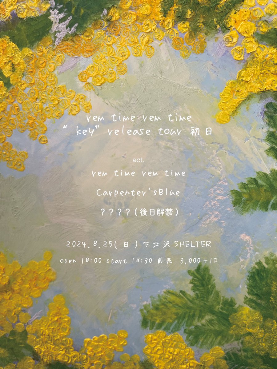 🟢解禁-2-🟢 8/25(日)下北沢SHELTER rem time rem time “key”release tour 初日 rem time rem time Carpenter'sBlue ？？？？(後日解禁) open 18:00 start 18:30 ※21時終演予定 🎫チケット¥3000 ＋別途1D e プラス : eplus.jp/sf/detail/4109… バンド予約 : remtimeremtime@gmail.com