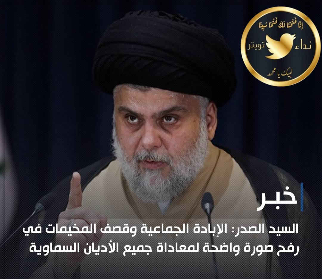#غلق_السفارة_وطرد_السفية السيد مقتدى الصدر