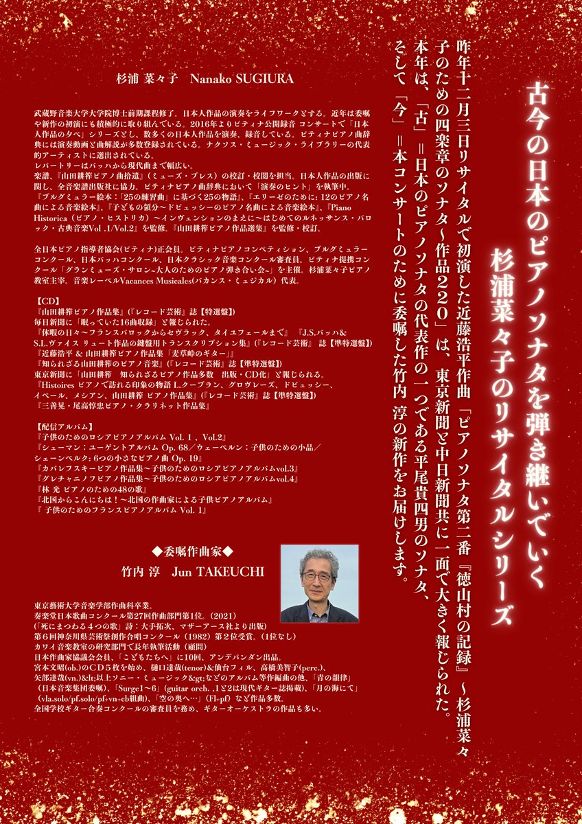 【日本のピアノソナタを弾き継いでいく】
昨年東京新聞、中日新聞共に一面で大きく報じられた近藤浩平「ピアノソナタ～徳山村の記録」。
本年は、「古」＝邦人ソナタの金字塔平尾貴四男、そして「今」＝本コンサートのために委嘱した竹内 淳の新作をお届けします。nanakom.thebase.in