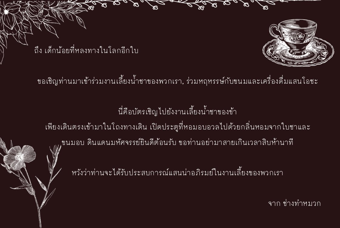 HKK_Diamond's tweet photo. คล้ายว่าเป็นจดหมายเชิญชวนเข้าร่วมงานเลี้ยงน้ำชา

เพียงเข้ามาในโพรงกระต่ายที่ประดับประดาด้วยสีสัน ฝันของคุณก็พลันสุขสมดั่งใจ

ยินดีต้อนรับสู่งานเลี้ยงของเรา
ความสุขถูกเสิร์ฟไว้ในถ้วยชาของคุณแล้ว

—

#HKK_Musical https://t.co/QHU9wt0qdR