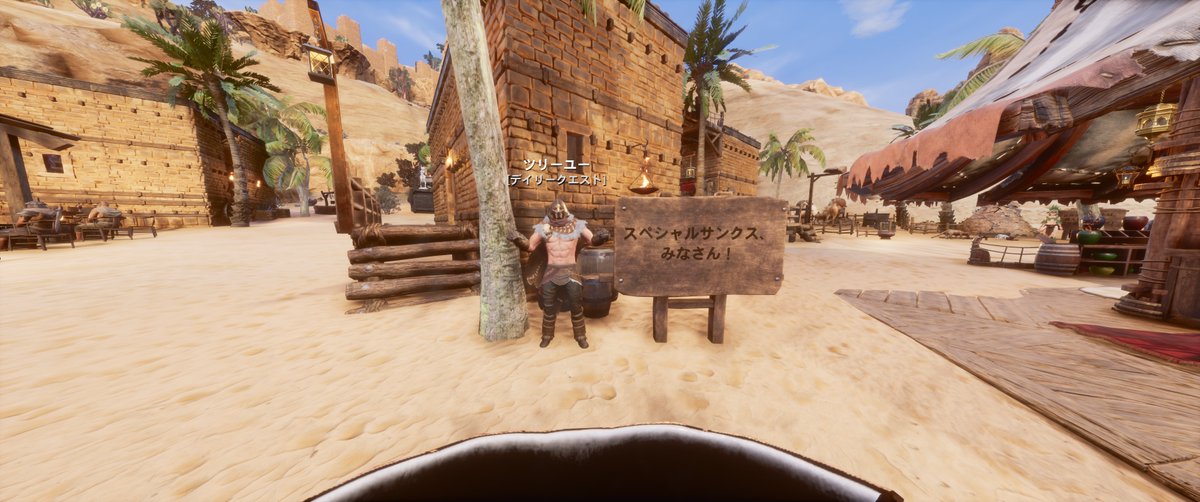 @Tree_you_Conan ツリーユーさん、お昼の配信で許可頂き、無事、わたくしのサーバー(Conan Exiles Savage Wilds)でデイリークエストNPCとして設置させて頂きました！
#conanexiles
#コナンエグザイル
#コナンアウトキャスト
#じゅり鯖
#SavageWilds