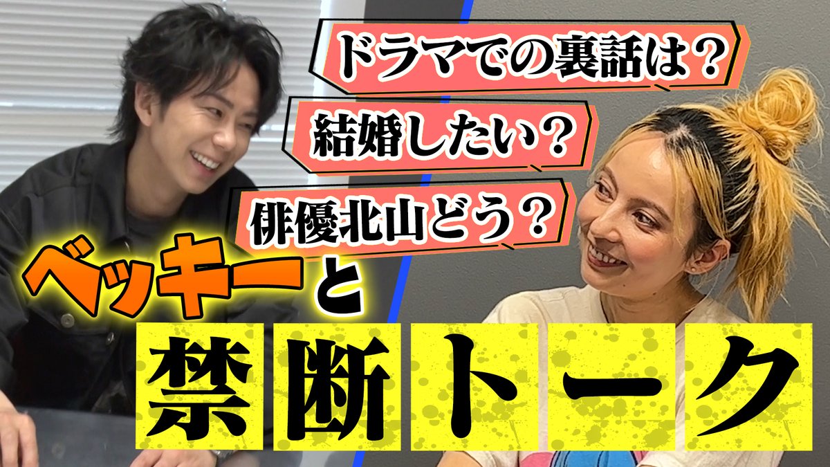 ＼本日はプレミア公開／
20時〜YouTube配信をお楽しみに！

【必読】ドラマ共演中のベッキーからの質問にNGなしで全てお答えしています！#41
▶youtu.be/IV-eEuL9V84

北山宏光Staff

#HiromitsuKitayama
#北山宏光
#TOBE
#北山ちゃんねる
#ベッキー
#コラボ 
#恋バナ
#きみけも
