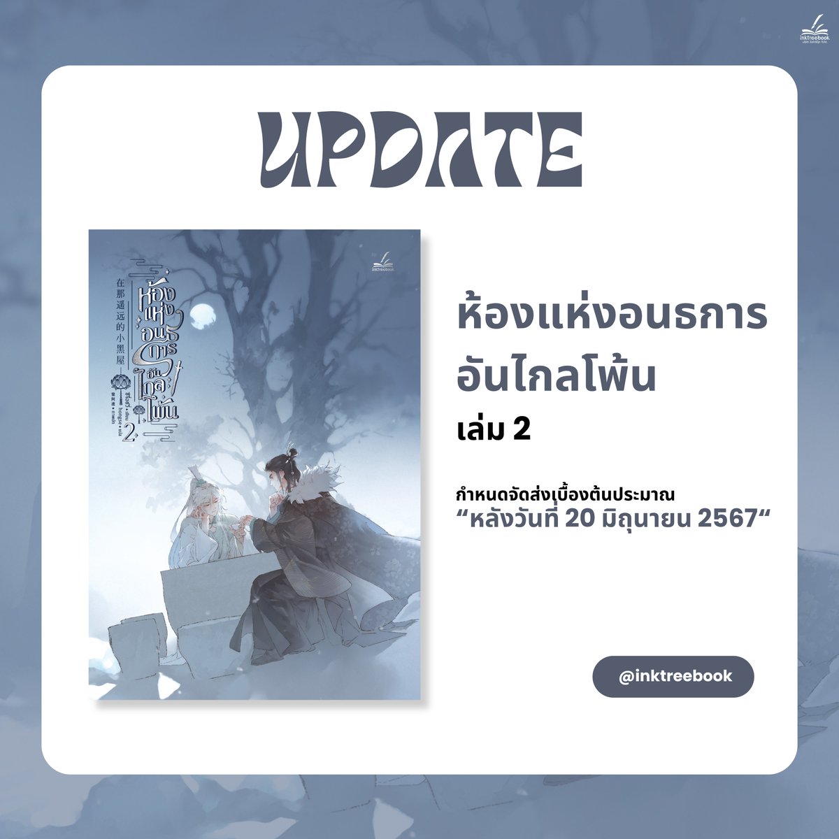 inktreebook's tweet photo. 𝙄𝙣𝙠𝙩𝙧𝙚𝙚𝙗𝙤𝙤𝙠 𝙐𝙥𝙙𝙖𝙩𝙚
สำนักพิมพ์ขอแจ้งความคืบหน้า รวมถึงกำหนดส่งนิยายที่ปิดจองไปแล้วและกำลังค้างส่งอยู่ค่ะ

ก่อนอื่นต้องขออภัยในความล่าช้าเป็นอย่างสูง ทางสำนักพิมพ์ไม่ได้นิ่งนอนใจ และขอน้อมรับความผิดพลาดทั้งหมดโดยไม่มีข้อโต้แย้งค่ะ

#Inktreebook #InktreebookUpdate https://t.co/1YiDEyLg4d
