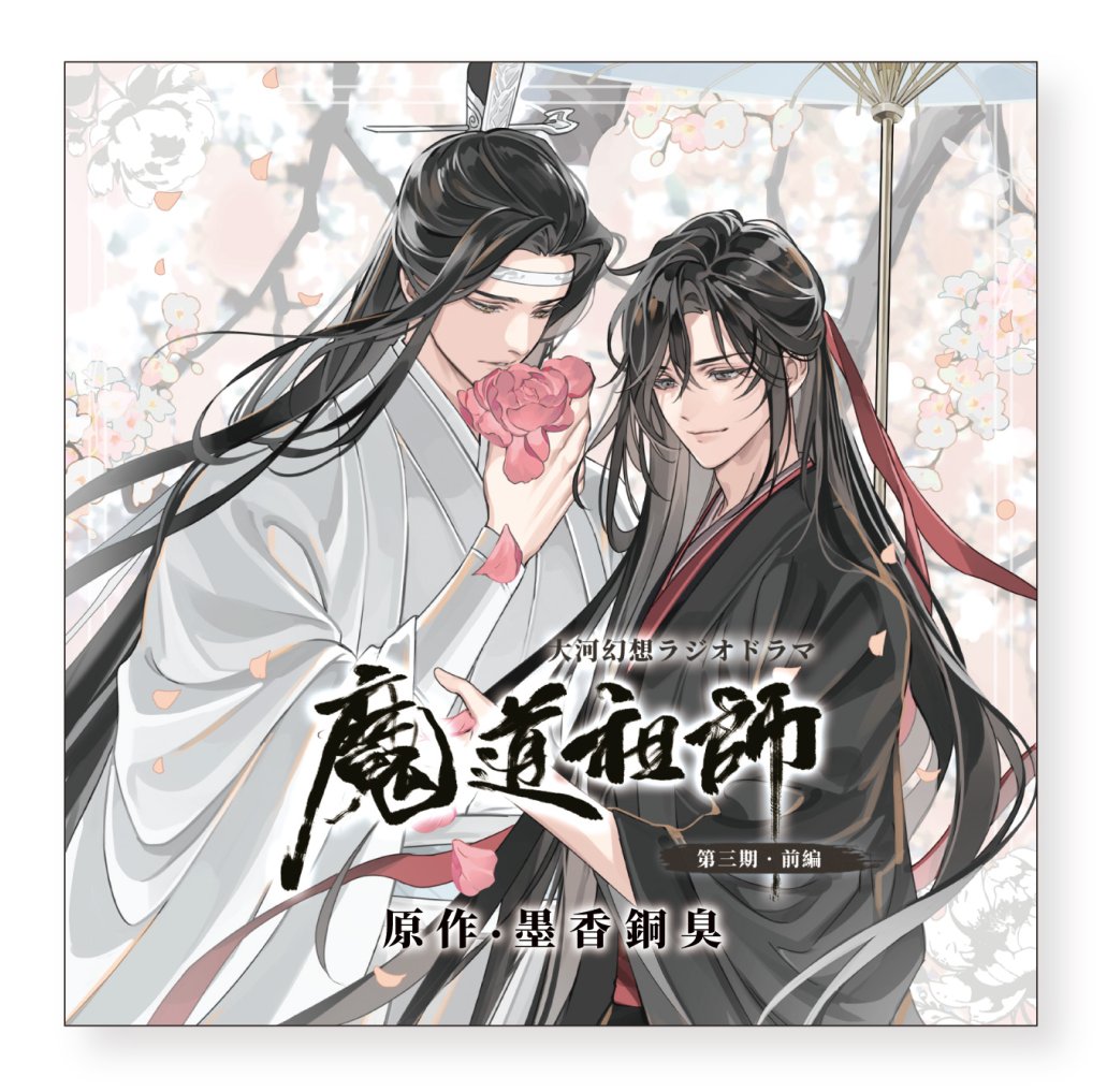 魔道祖師」日本語版ラジオドラマ 第三期後編好評配信中!/第三期 魔道祖師」日本語版ラジオドラマ 第三期後編好評配信中!/第三期