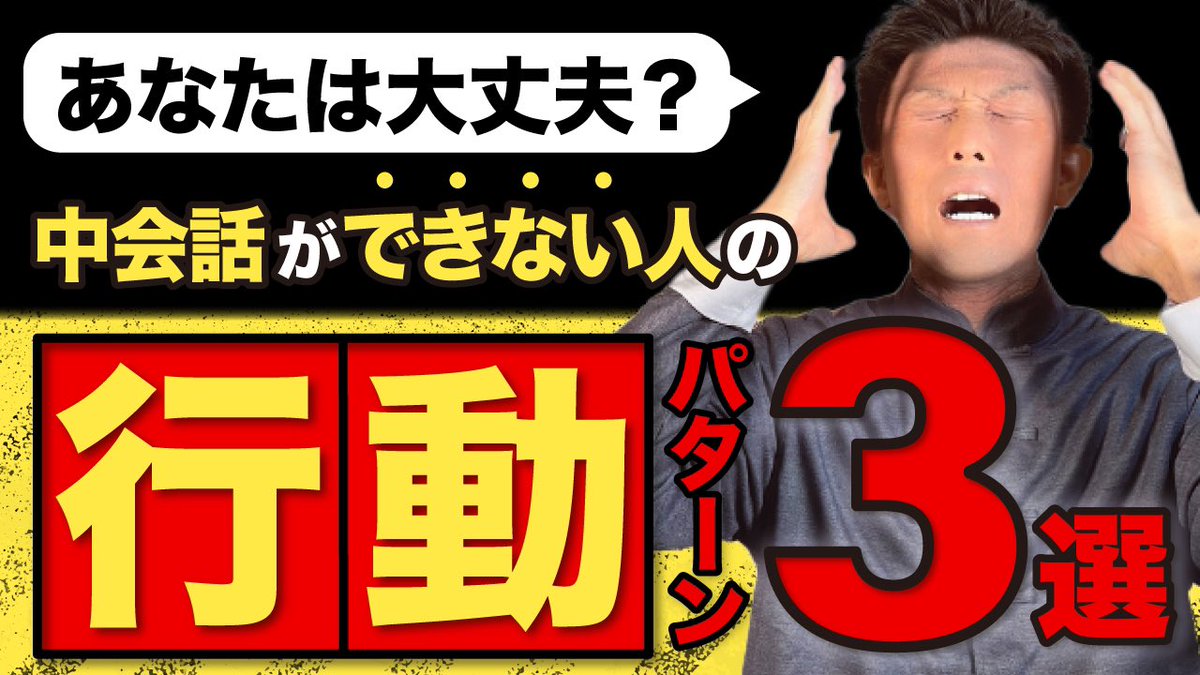 中会話できない人の行動パターン5選 あなたは当てはまっていませんか？ この行動パターンの逆をやれば あなたも楽しく中国語で 会話できるようになります🤗 👇動画はこちらから👇 youtu.be/27Lk7BdTwsk?si…