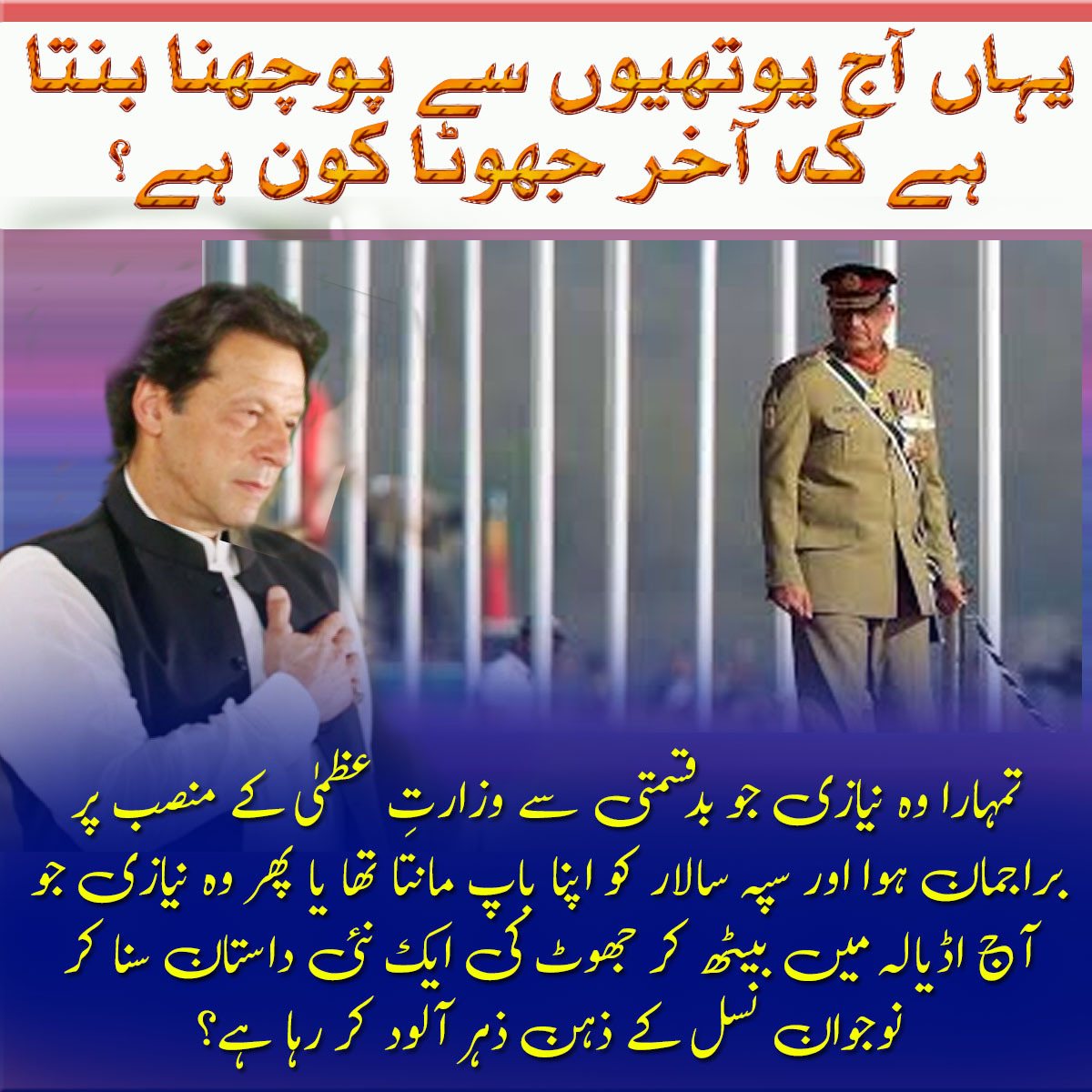 It's amazing how Niazi & Co., who formerly referred to the army leader as the father of the country, suddenly fabricate stories of betrayal. #غدار_عمران_نیازی