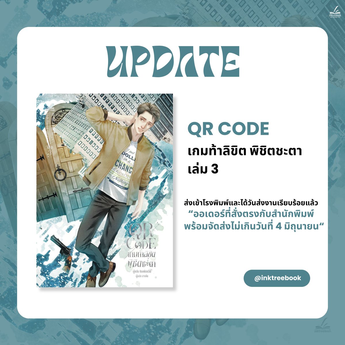 inktreebook's tweet photo. 𝙄𝙣𝙠𝙩𝙧𝙚𝙚𝙗𝙤𝙤𝙠 𝙐𝙥𝙙𝙖𝙩𝙚
สำนักพิมพ์ขอแจ้งความคืบหน้า รวมถึงกำหนดส่งนิยายที่ปิดจองไปแล้วและกำลังค้างส่งอยู่ค่ะ

ก่อนอื่นต้องขออภัยในความล่าช้าเป็นอย่างสูง ทางสำนักพิมพ์ไม่ได้นิ่งนอนใจ และขอน้อมรับความผิดพลาดทั้งหมดโดยไม่มีข้อโต้แย้งค่ะ

#Inktreebook #InktreebookUpdate https://t.co/1YiDEyLg4d