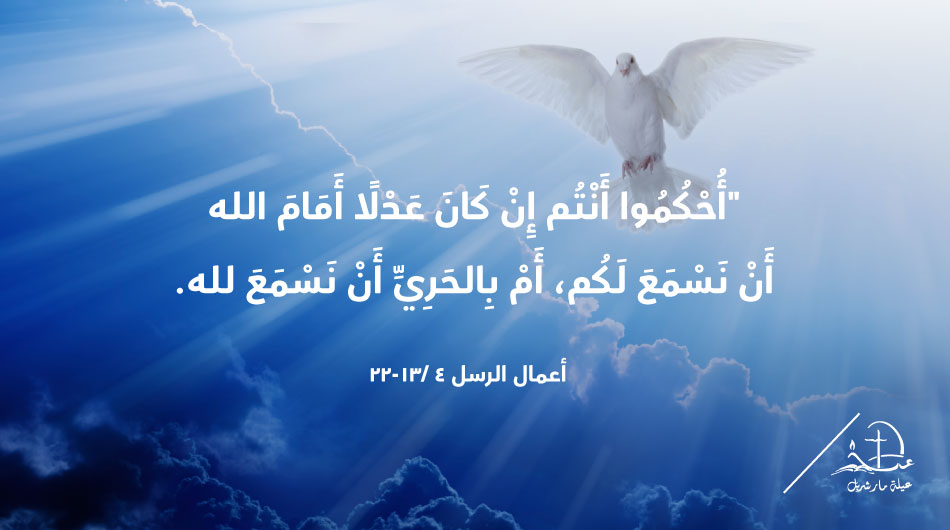 'Whether it is right in the sight of God for us to obey you rather than God, you be the judges.' Acts 4/ 19 t.ly/uU4A2
 #عيلة_مار_شربل #SaintCharbelFamily #رسالة_اليوم #epistle #Bible #JesusChrist #HolyEucharist