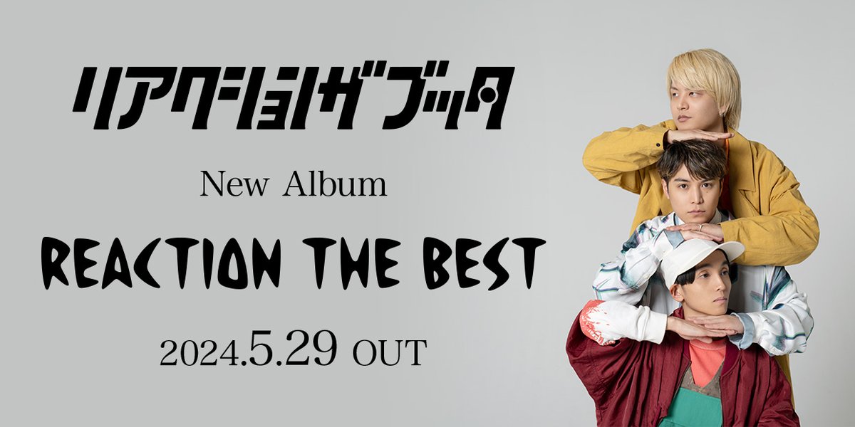 ／ 本日リリース🎉 ＼ リアクション ザ ブッタ BEST ALBUM「REACTIOIN THE BEST」 SACRA MUSICからリリース！ @RTB_info