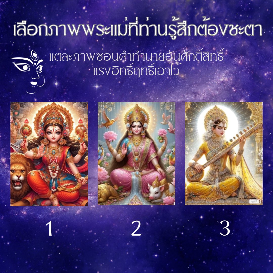Hongtamnaiduag1's tweet image. Pick a card 🔥

เลือกภาพพระแม่ที่ท่านรู้สึกต้องชะตา 

รูปที่ 1 2 หรือ 3  

   แต่ละภาพซ่อนคำทำนายอันศักดิ์สิทธิ์แรงอิทธิ์ฤทธิ์เอาไว้ 💐

กดรี + กดฟอล และเม้นเลขที่ท่านเลือกไว้เพื่อเป็นค่าครูค่าวิชา 🔮

พ่อหมอจะมาลงคำทำนายเฉลยให้ในวันพรุ่งนี้ก่อนเที่ยงคืน 🔥

#ดูดวง #ดูดวงแม่นๆ