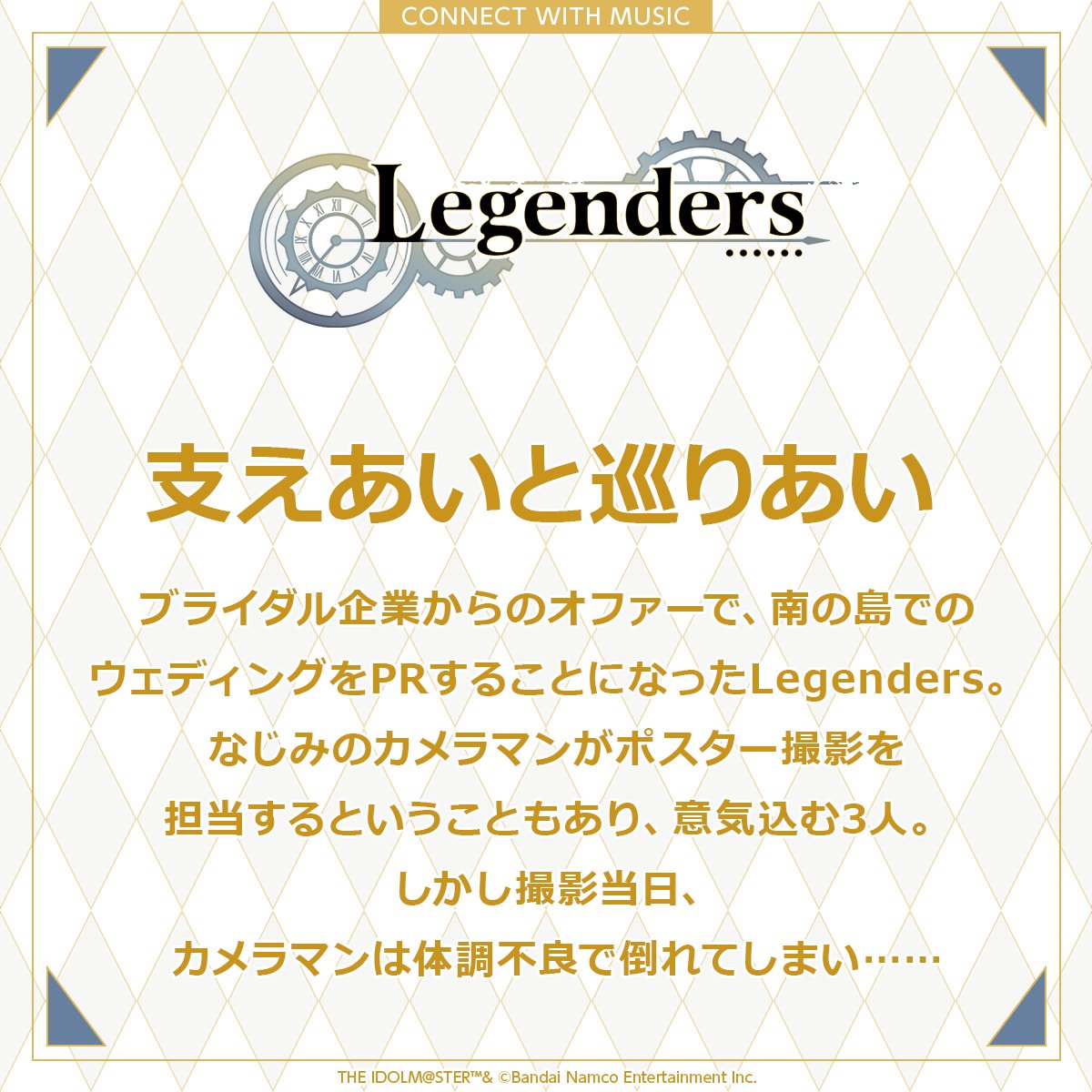 【ストーリー】 2024年6月20日(木)に『CIRCLE OF DELIGHT』と連動した S.E.M・Legendersのストーリーを公開予定！ 本日はLegenders『支えあいと巡りあい』のあらすじを公開✨ ※このストーリーはアソビストアプレミアム会員限定の読み放題コンテンツです #SideM #315プロエピ