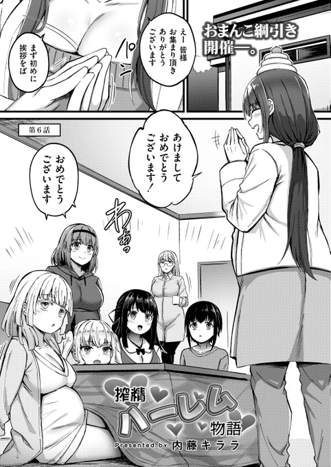 現在発売中のコミックカイエン(快艶)VOL.13にて搾精ハーレム物語 第6話が載ってます。
各サイトで電子版単話もあります。
まんこで綱引きして、大人組と3Pする感じです。
興味があれば是非。 