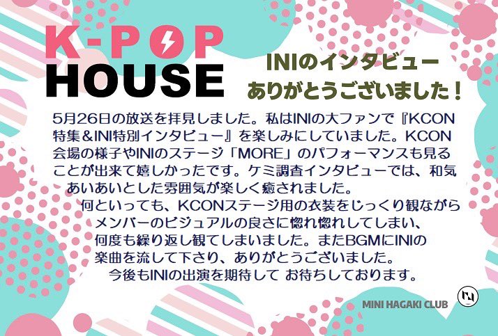 【K-POP HOUSE】
INIちゃんへのインタビュー🎤
楽しそうな雰囲気で良き良き♪
ありがたいです☺️
お礼と感想のハガキを送ります📮

#MINIハガキ部
#INI_THE_FRAME
#INI @official__INI