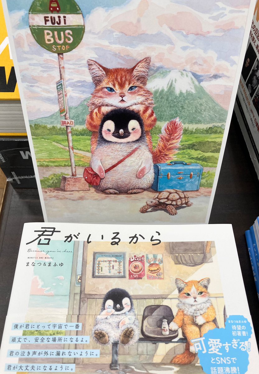 【芸術】昨年末に発売された大和書房刊　まなつ&まふゆ著『君がいるから』ご好評につき少しですがパネル展始めました。心に寄り添うメッセージとモフモフで可愛い生き物たちのイラストを是非お楽しみ下さい😌