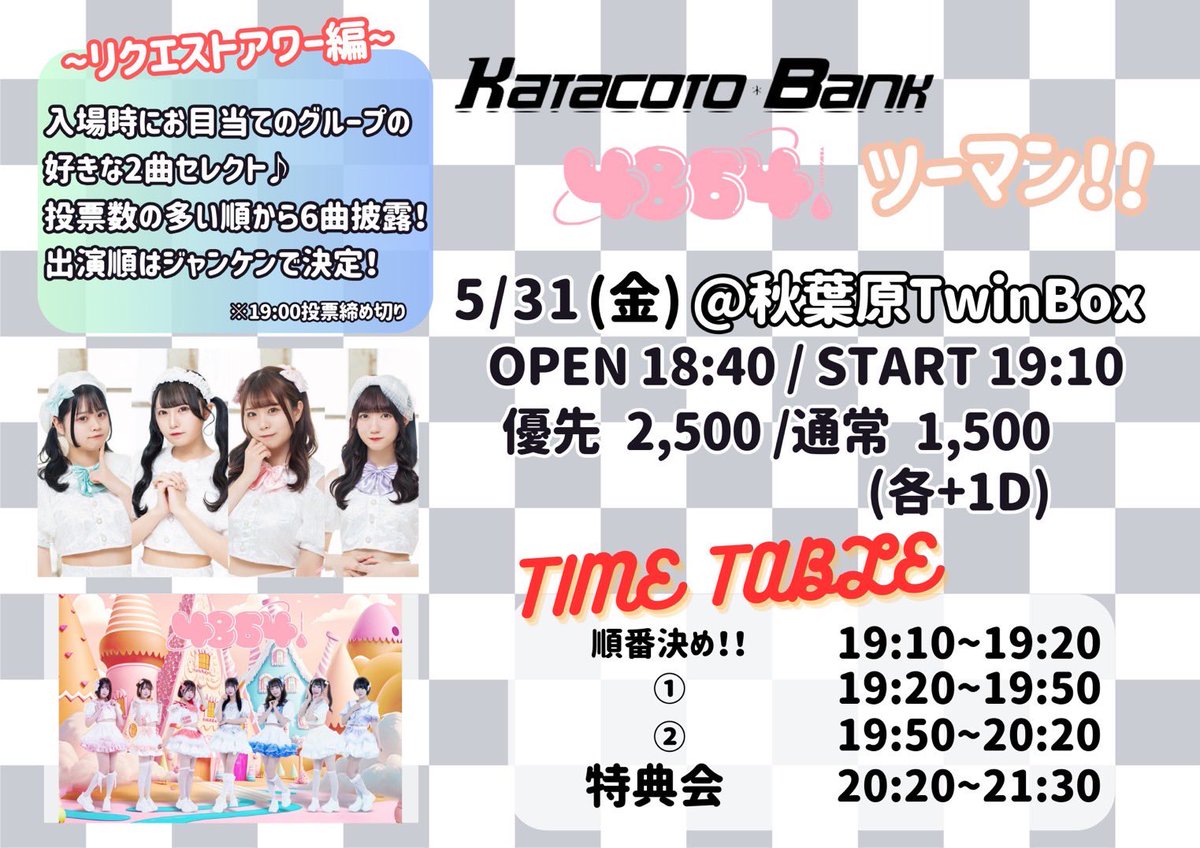 【5/31(金) LIVE情報✍🏻】

『ツーマン〜リクエストアワー編〜』
@ 秋葉原TwinBox

▼LIVE：出番決め
▼物販：20:20-21:30
▼料金：優先2500円/通常1500円/当日2000円(D代別)
🎁入場特典🎁
両手に花写メ(KB&4864.から一名ずつ選んで3ショット)

🎟購入🎟
t.livepocket.jp/e/twinbox0531
5/28(火)23:30発売🫶