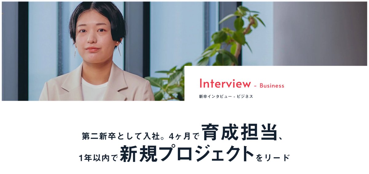 新卒採用ページにインタビュー記事が追加されました！学生の方はもちろん、若手社会人の方にもぜひ読んでいただきたい内容になってます！26卒インターンも募集中です🏄‍♀️
recruit.chatwork.com/newgrad/busine…