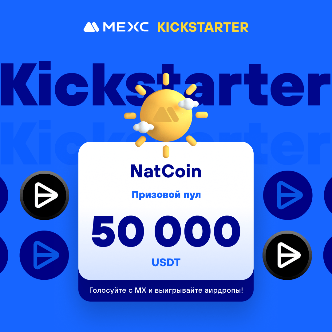 📣[Первичный листинг] MEXC Kickstarter - Голосуйте за NatCoin (NAT), чтобы выиграть аирдроп в 50 000 USDT! ⏰Период голосования: 14:00, 28 мая 2024 г. - 13:50, 29 мая 2024 г.（МСК） 💙NatCoin - это мемкоин, созданный в сети Ethereum, чтобы отдать дань уважения персонажу по
