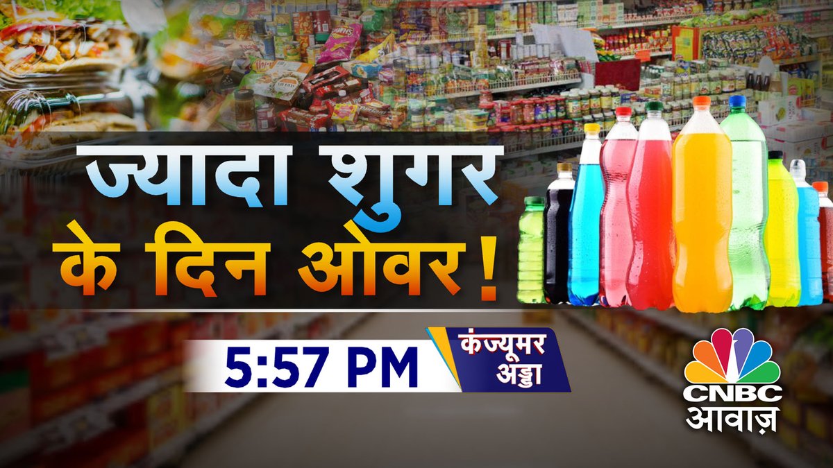 #ComingUp | ज्यादा शुगर के दिन ओवर !

- पैकेज्ड फूड ड्रिंक्स, चीनी की मात्रा फिक्स
- चीनी के ओवरडोज पर रोक की तैयारी
- शुगर की लिमिट पर ICMR-NIN के सुझाव
- ज्यादा शुगर के दिन ओवर !

@vipinbhatt #ConsumerAdda #Sugar #FoodDrinks