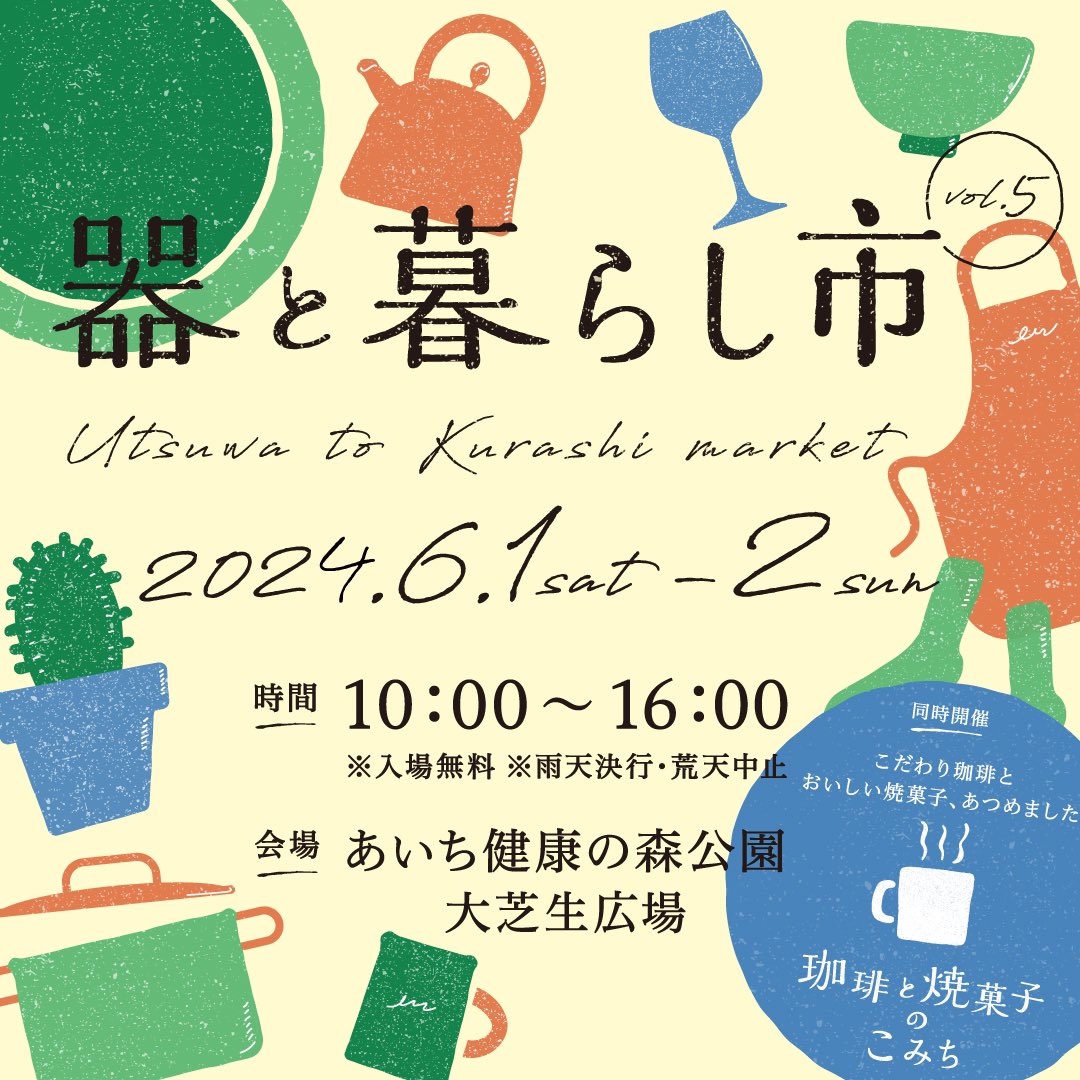 PotteryKi's tweet photo. 出展予定です。
よろしくお願いします。
◉◉◉◉◉◉◉◉
器と暮らし市
2024.06.01(sat)・02(sun)   
10:00‐16:00
あいち健康の森公園 大芝生広場(大府市)
※入場無料 https://t.co/GMkQ3Ej8Ti