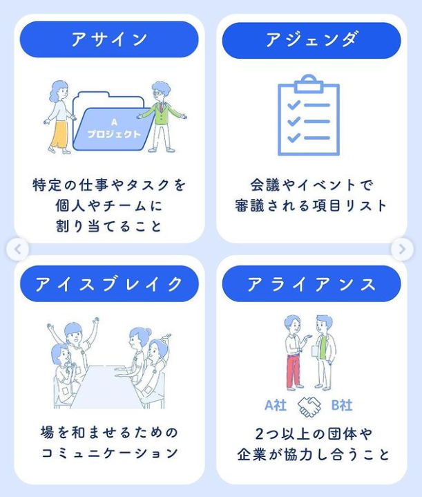 freeelaunch2015's tweet photo. 「知っておきたいビジネス用語」を図解しました！💡
下記のビジネス用語の意味、みなさんお分かりでしょうか？😆詳しくは、画像にてご確認ください！✨

・アイミツ
・アウトソーシング
・ASAP
・アグリー
・アサイン
・アジェンダ
・アイスブレイク
・アライアンス

#freee会社設立 https://t.co/NTNwy3fbLf