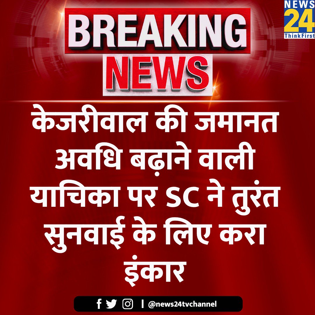 केजरीवाल की याचिका पर जल्द सुनवाई से सुप्रीम कोर्ट का इनकार

◆ जमानत अवधि बढ़ाने के लिए की थी याचिका दायर 

<a href="/ArvindKejriwal/">Arvind Kejriwal</a> | #SupremeCourt | Interim Bail