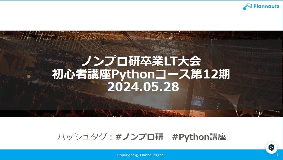 kudou32323's tweet image. 20時からからノンプロ研初心者講座【Pythonコース】の卒業LTが始まります!!
とうとう今日で卒業です🙌
みなさま、今日までのすべてをLTにぶつけてください!!
#ノンプロ研 #Python講座