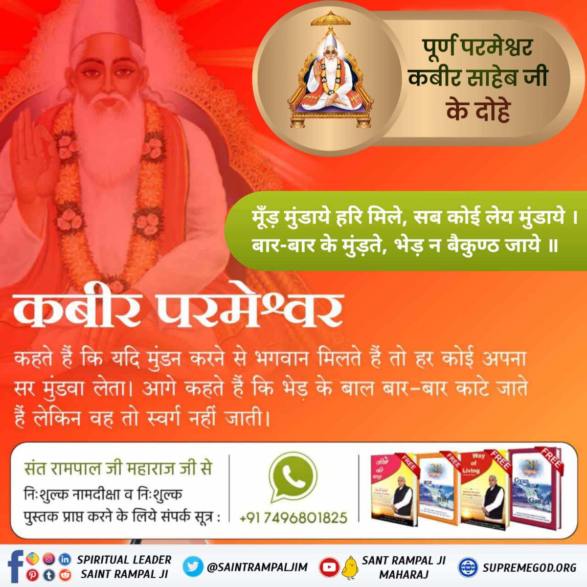 #परमात्माकबीरकी_वाणी_एकमंत्र के समान है
💫पूर्ण परमेश्वर कबीर साहेब जी के दोहे
कबीर कर्म फांस छूटे नहीं, केतो करो उपाय। सतगुरु मिले तो उबरै, नहीं तो प्रलय जाय।।
Kabir is God