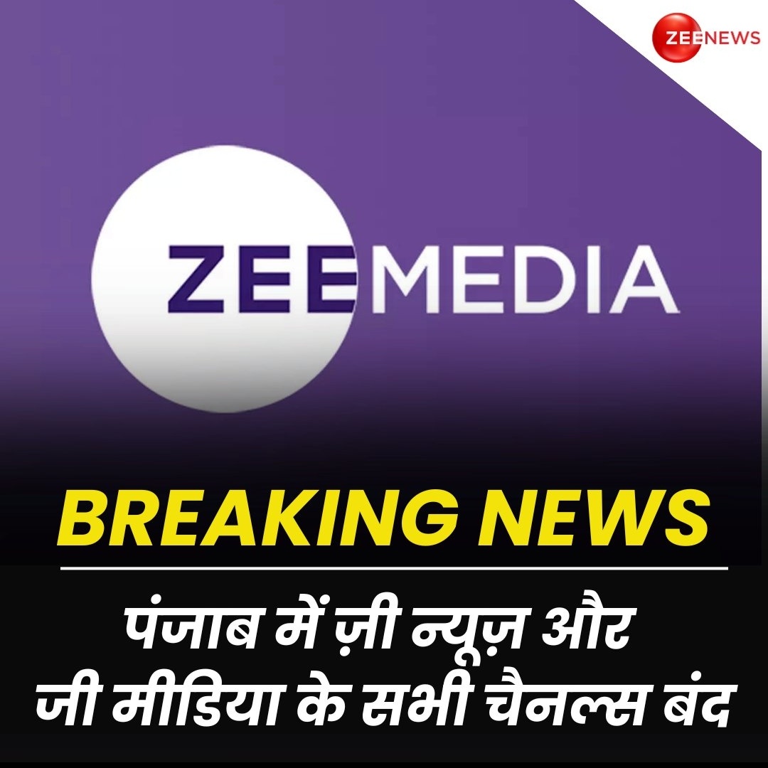 Zee news के मुताबिक उनके सारे चैनल पंजाब में बंद कर दिए गए है। कुछ लोगो को इसमें तानाशाही नही दिखेगी।