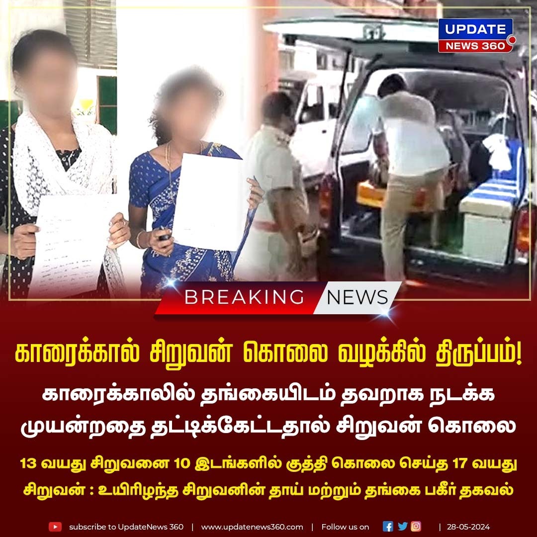 13 வயது சிறுவன் கொலை வழக்கில் வெளியான பகீர் தகவல்!

#UpdateNews | #Karaikal | #Crime | #Murder | #MurderCase | #TamilNews | #UpdateNews360