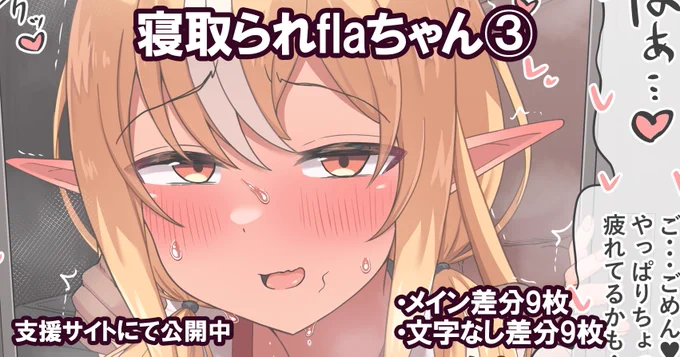 寝取られflaちゃん③(2/2)支援サイトにメイン差分9枚+文字なし差分9枚の計18枚があります!■■ 