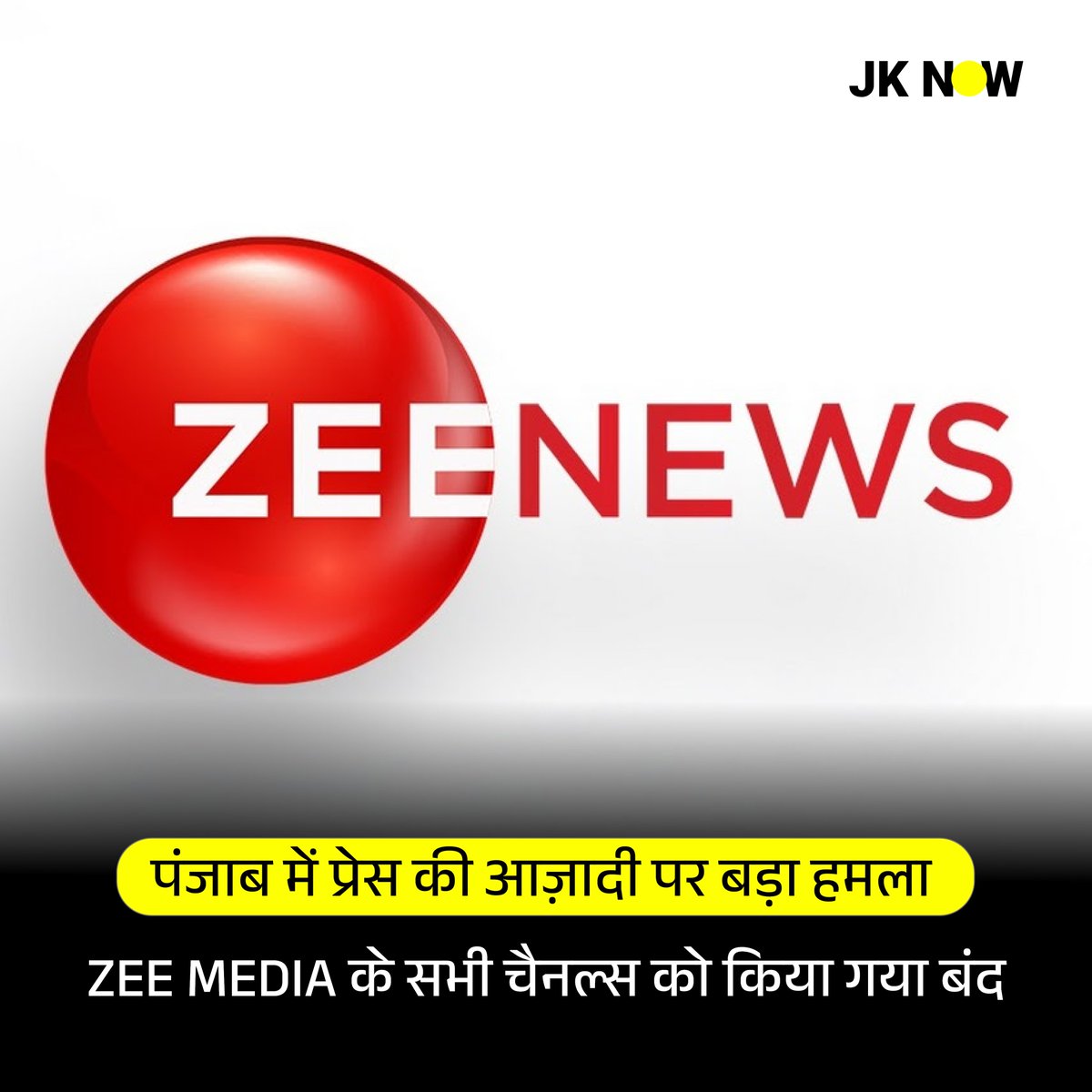 पंजाब में प्रेस की आज़ादी पर बड़ा हमला 
ZEE MEDIA के सभी चैनल्स को किया गया बंद