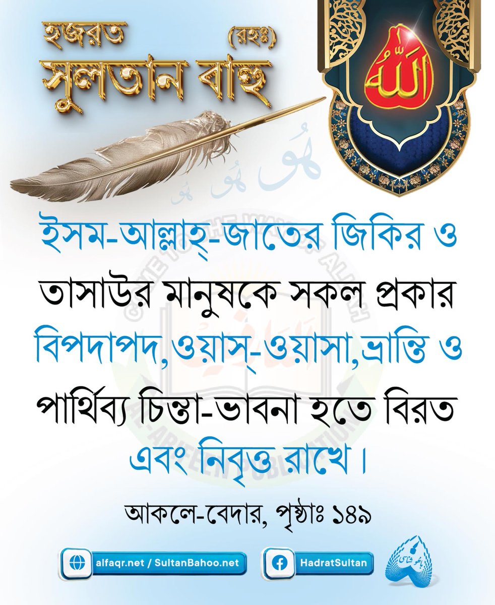 The remembrance and recitation brings divine communion to the ones who continue to engage with it, and endows them with a special kind of spiritual light. 
Hadrat Sultan Bahoo(R.A)

#সুলতানবাহুবাংলাতালিমাত #ইসলাম  #বাংলাদেশ #ঢাকা   #ইন্ডিয়া #মুম্বাই #দেল্লী #পশ্চিমবাংলা #কলকাতা