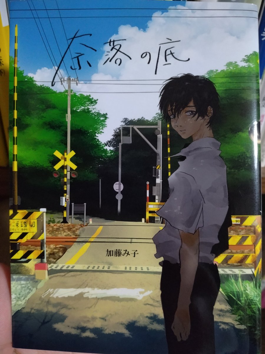 ＃読了 奈落の底／加藤み子さん
人口密度に反比例するような田舎の閉塞感、老舗酒造の長男と次男という関係性、風景が浮かぶ描写、物語に引き込まれました。表紙絵がなぜ線路沿いなのか、読後は意味がわかって鳥肌でした。きさらぎ駅のオマージュとのことで、中盤のホラーテイストも個人的に見所です。